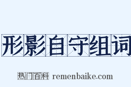 形影自守组词是什么意思的图片